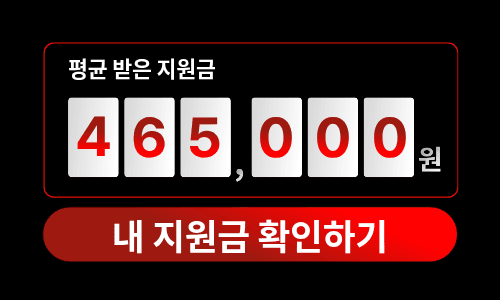 최대지원금 받으러가기